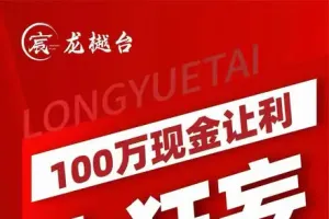 自贡龙樾台福利炸场！首付8万起，买房即送iPhone18