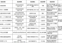 8月份自贡市文化活动安排表