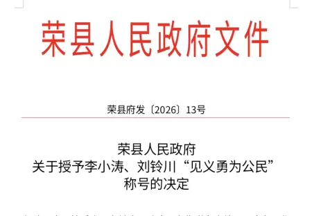 生死瞬间挺身施救！荣县两名退役军人见义勇为传佳话