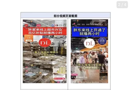胖东来：从未开展直播带货业务，也未授权