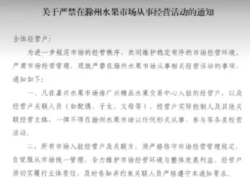 浙江嘉兴市监局回应“一水果市场禁止经营户赴安徽滁州营业”：已派人了解处理