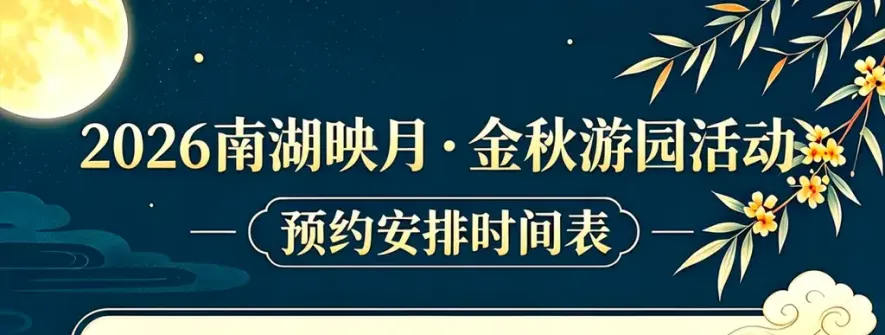 自贡南湖映月・金秋游园活动预约通道于9月19日起分批开放