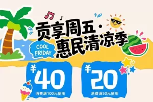 10万元消费券＋有奖发票 自贡“夏季惠民清凉季”开启