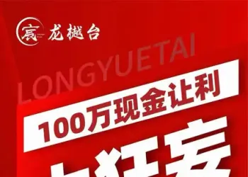 自贡龙樾台福利炸场！首付8万起，买房即送iPhone18