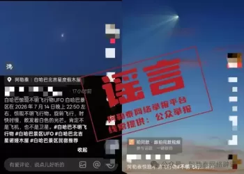 阿勒泰上空被传现“不明飞行物”，天文台辟谣：系俄罗斯运载火箭的飞行踪迹。