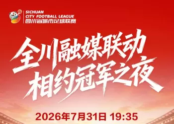 门票中签名单公布！7月31日川超冠军挑战赛，绵阳见！