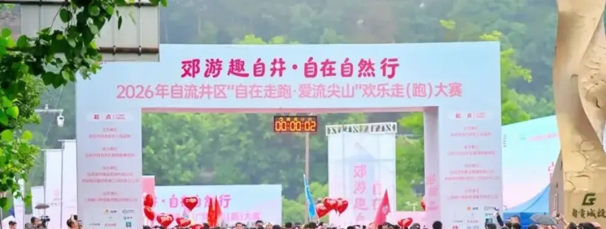 免费参赛+农产礼包+乡村晚会 2026中国村跑自流井站报名启动