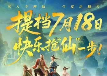 “四川造”动画电影《八仙！》官宣提档7月18日
