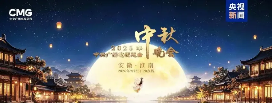 中央广播电视总台2026年中秋晚会在安徽淮南举办