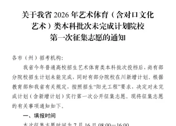 关于我省2026年艺术体育（含对口文化艺术）类本科批次未完成计划院校第一次征集志愿的通知