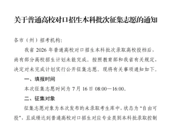 关于普通高校对口招生本科批次征集志愿的通知