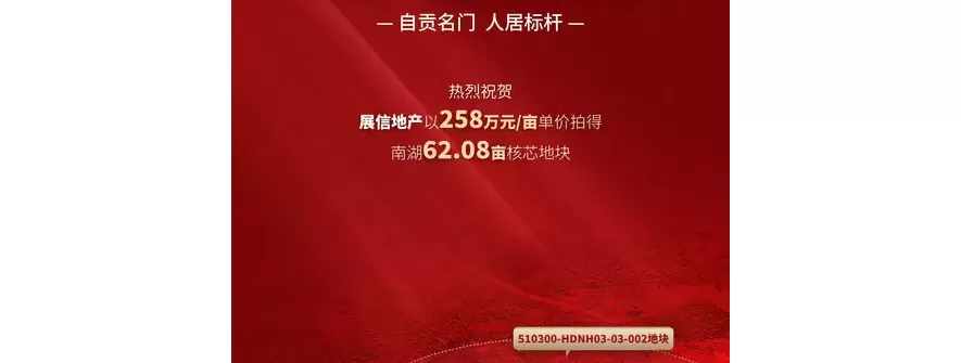 名门首座三期？自贡南湖核芯地块落槌，展信1.6亿再拍新地