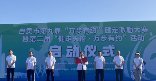 自贡市第九届“万步有约”健走激励大赛暨第二届“健走天府·万步有约”活动启动