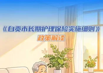 覆盖全民统筹城乡！自贡长护险实施细则来了