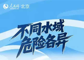 放假不放松！请收好这份防溺水安全指南