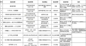 8月份自贡市文化活动安排表