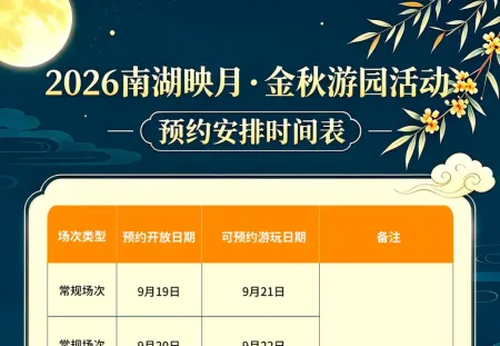 自贡南湖映月・金秋游园活动预约通道于9月19日起分批开放