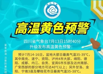 局地可达40°C以上！四川省气象台升级发布高温黄色预警