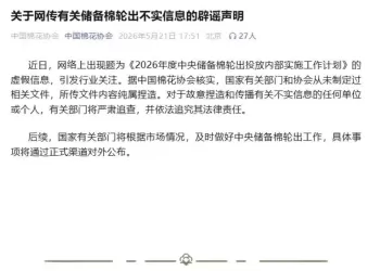 中国棉花协会发布关于网传有关储备棉轮出不实信息的辟谣声明：严肃追查，并依法追究其法律责任。