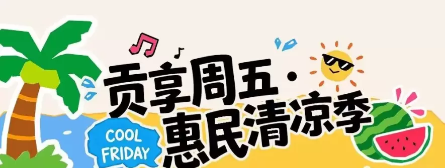 10万元消费券＋有奖发票 自贡“夏季惠民清凉季”开启
