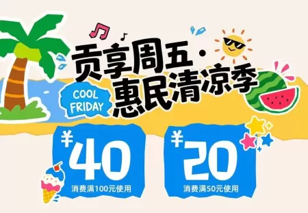 10万元消费券＋有奖发票 自贡“夏季惠民清凉季”开启