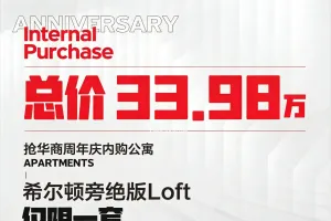 南湖华商LOFT公寓7400元/㎡！双层空间自住创业均可