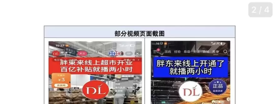 胖东来：从未开展直播带货业务，也未授权