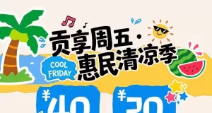 10万元消费券＋有奖发票 自贡“夏季惠民清凉季”开启