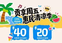 10万元消费券＋有奖发票 自贡“夏季惠民清凉季”开启