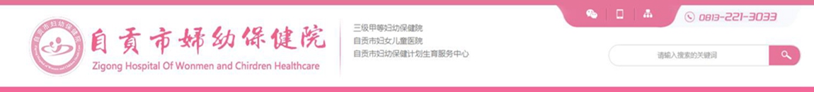 自贡市妇幼保健院