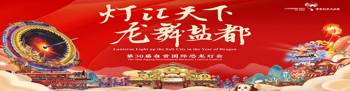 自贡灯会