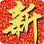 新手乐园