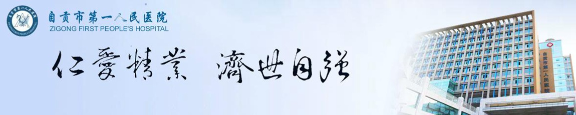 自贡市第一人民医院