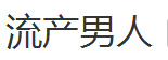 f46878cd2f3cc7de136e7efa25b88b6a.png