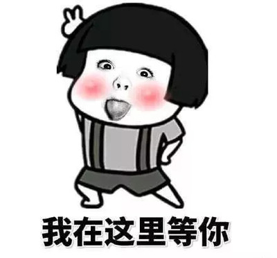 等你来哟.jpg