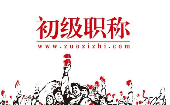 初级职称.png