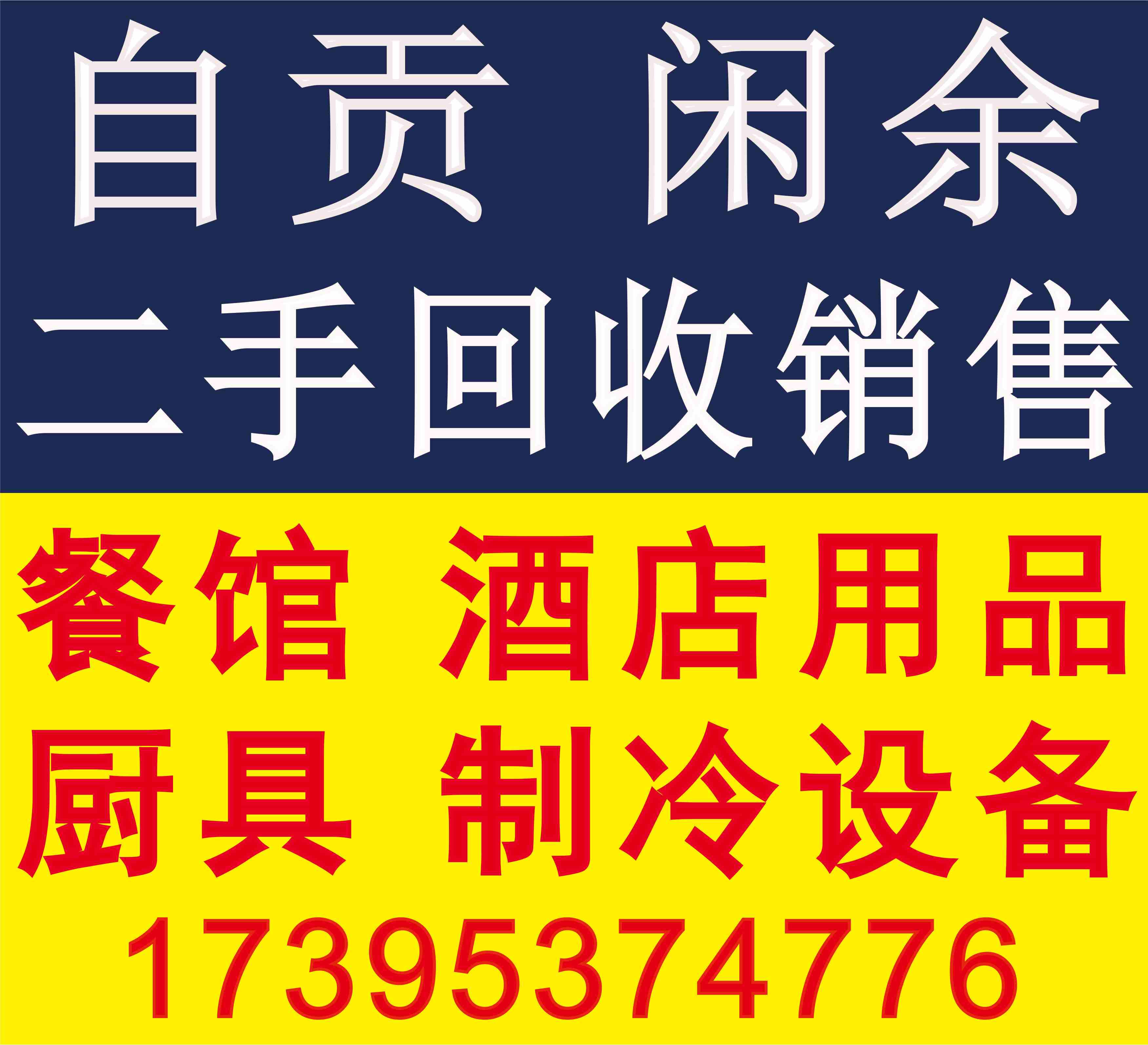 闲余二手