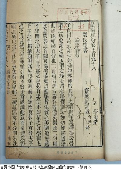 劉氏遺書  自贡市图书馆珍藏古籍《皇清經解之劉氏遺書》，清刻本