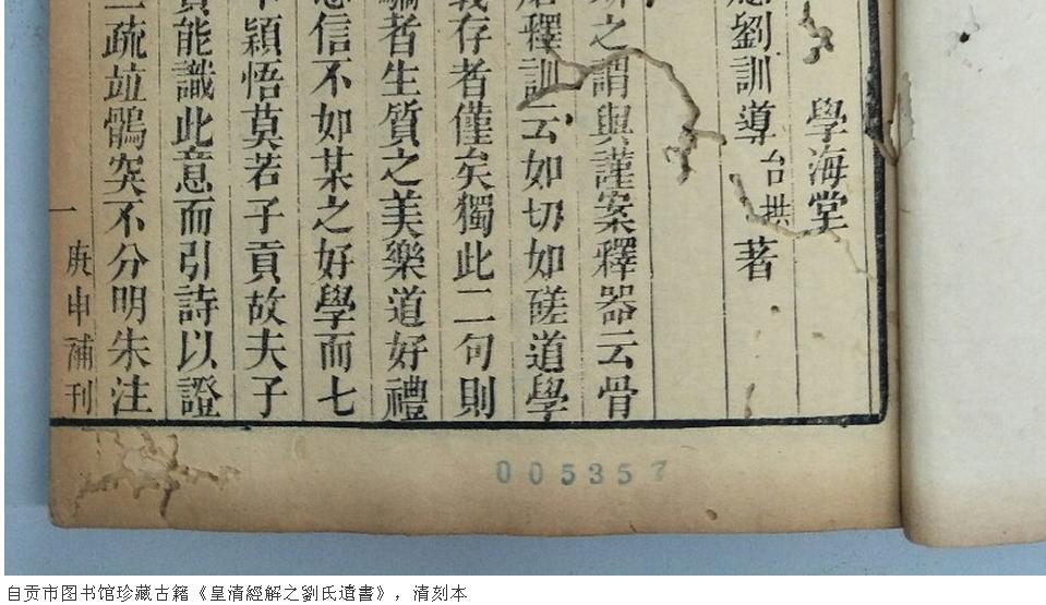 劉氏遺書  自贡市图书馆珍藏古籍《皇清經解之劉氏遺書》，清刻本