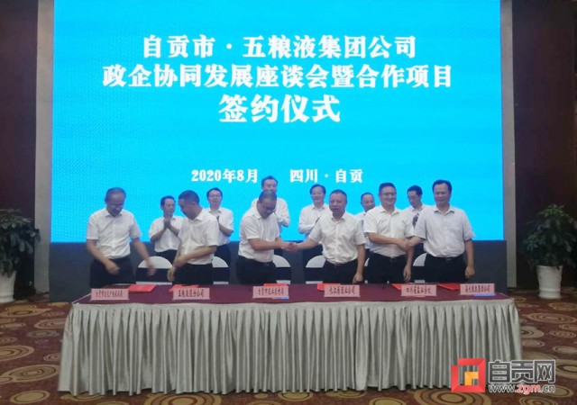 自贡与五粮液集团签订战略合作协议-1.jpg