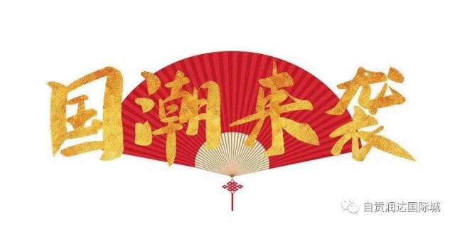 倒计时三天丨东方国韵营销中心即将开放，精彩活动先睹为快！-2.jpg