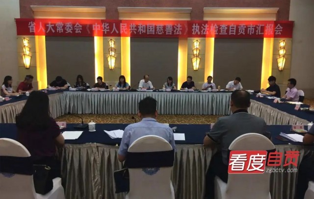 省人大执法检查组莅临自贡市开展慈善法执法检查-3.jpg
