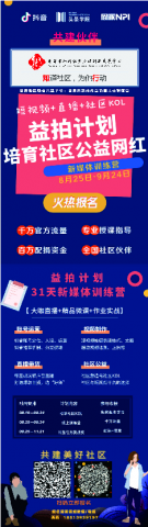“助力‘益拍计划’·培育自贡社区公益网红”活动-1.jpg