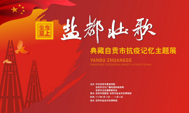 自贡市抗疫记忆主题展在盐博馆开展-1.png