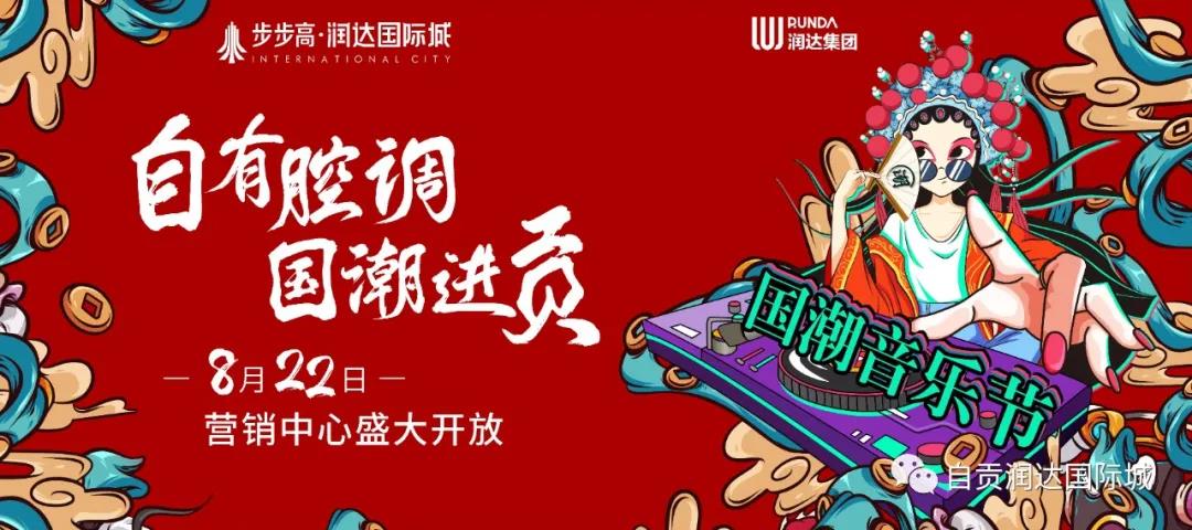 火！火！火！步步高·润达国际城营销中心惊艳亮相，国潮音乐盛典燃爆主城区！！！-1.jpg