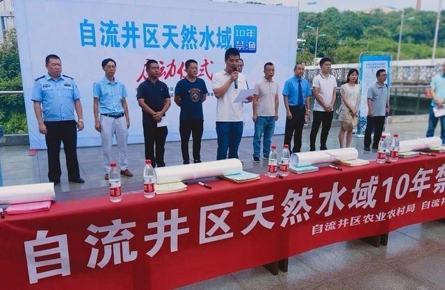 自贡自流井区开启10年禁渔期-1.jpg