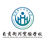 2020年中国影响力素质教育品牌候选：​自贡衡川实验学校-1.png