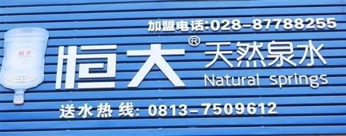 恒大山泉水，富顺全城配送，招商加盟。-1.jpg
