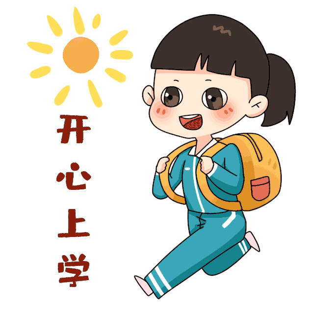 开学的季节总是几家欢喜几家愁-7.gif