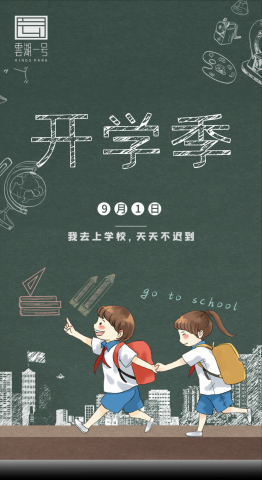 开学的季节总是几家欢喜几家愁-1.jpg